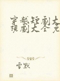 穿越短剧大全电视剧大全免费版