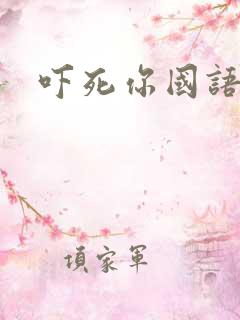 吓死你国语配音