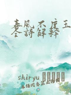 春风不度玉门关全诗解释