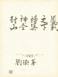 封神榜之凤鸣岐山全集下载