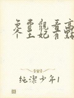 免费观看高清这个王妃有点野短剧