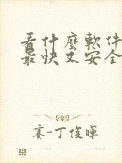 看什么软件赚钱最快又安全