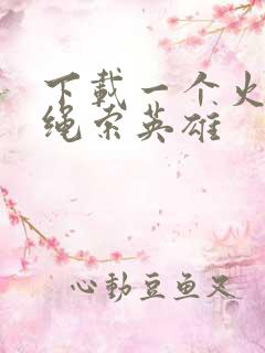 下载一个火柴人绳索英雄