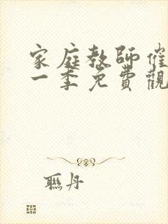 家庭教师催眠第一季免费观看动漫