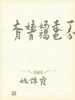 大姨妈走了半个月有褐色分泌物