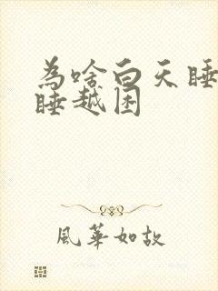 为啥白天睡觉越睡越困