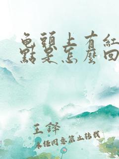 龟头上有红色斑点是怎么回事不疼