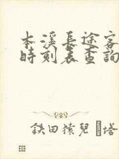 本溪长途客运站时刻表查询