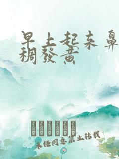 早上起来鼻涕浓稠发黄