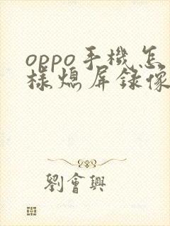 oppo手机怎样熄屏录像