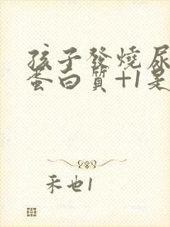 孩子发烧尿常规蛋白质+1是什么意思