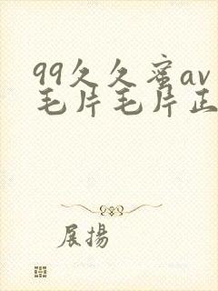 99久久蜜av毛片毛片正在