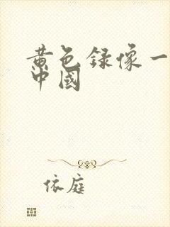 黄色录像一级片中国