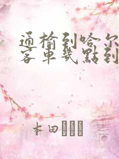 通榆到哈尔滨的客车几点到哈尔滨