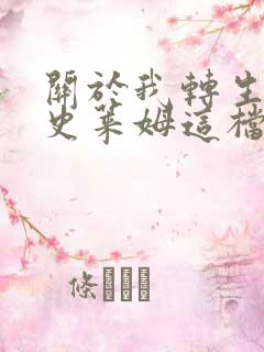 关于我转生变成史莱姆这档事坦派斯特开拓谭