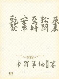 乾安至松原客车发车时间表