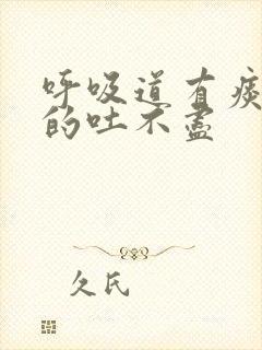 呼吸道有痰黏黏的吐不尽