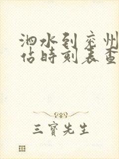 泗水到兖州汽车站时刻表查询