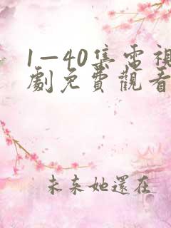1—40集电视剧免费观看大