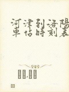 河津到洛阳的汽车站时刻表