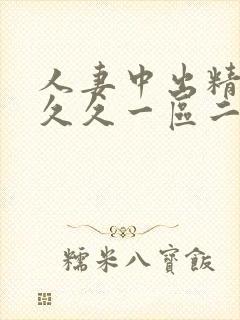 人妻中出精品久久久一区二