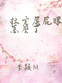 拉完屎屁眼疼是怎么了