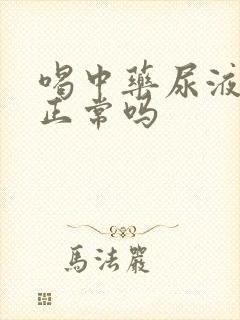 喝中药尿液发黄正常吗