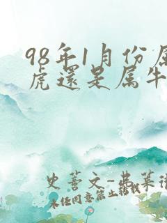 98年1月份属虎还是属牛
