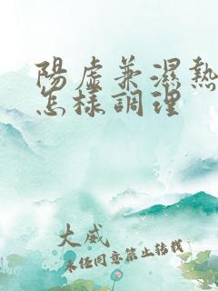 阳虚兼湿热体质怎样调理