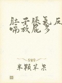 肚子胀气反酸打嗝放屁多