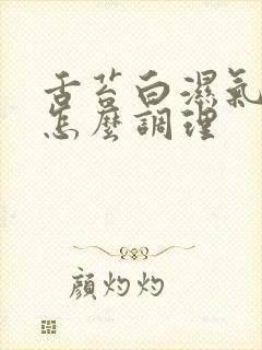 舌苔白湿气太重怎么调理