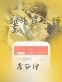 3d斗罗玉转漫画：结局+番外