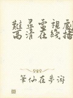 难寻电视剧免费高清在线播放