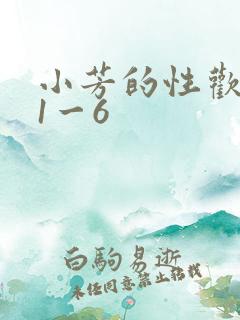 小芳的性欢生活1一6