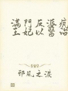 满门反派疯批,王妃以医治服在线免费观看