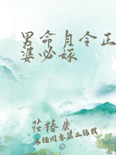 男命月令正财老婆必嫁