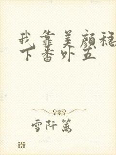 我靠美颜稳住天下番外五