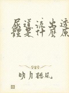 尿道流出透明液体是什么原因