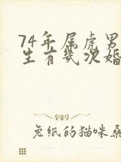 74年属虎男一生有几次婚姻
