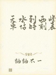 天水到西峰的汽车站时刻表