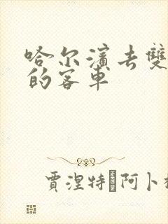 哈尔滨去双鸭山的客车