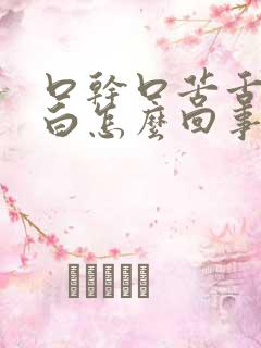 口干口苦舌苔发白怎么回事