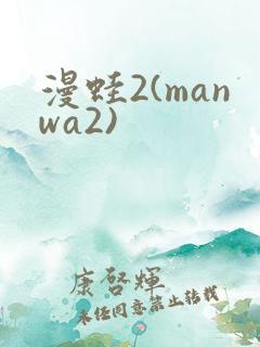 漫蛙2(manwa2)