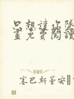 只想让你坠落漫画免费阅读全集