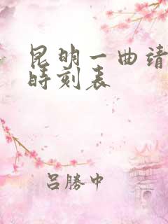 昆明一曲靖客车时刻表