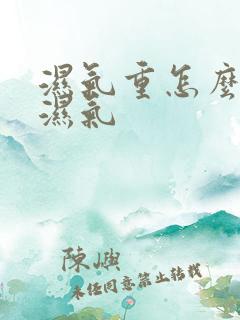 湿气重怎么排除湿气
