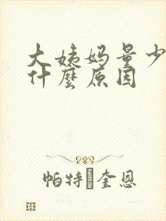 大姨妈量少尿频什么原因