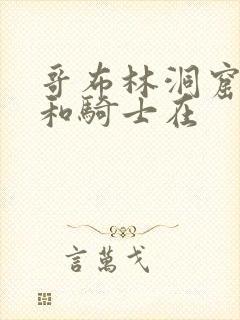 哥布林洞窟王子和骑士在