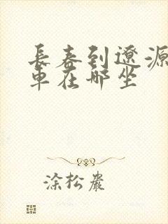 长春到辽源的客车在哪坐