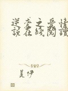 逆袭之爱情敌小说在线阅读全文